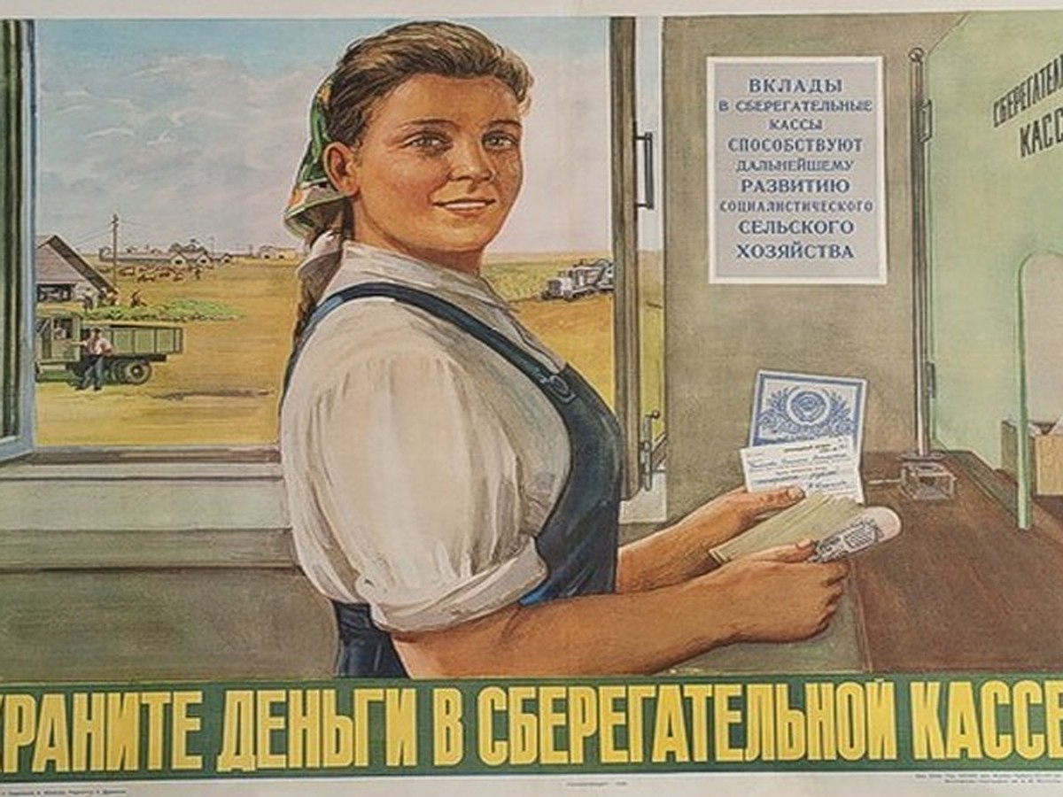 Плакаты СССР сберкасса